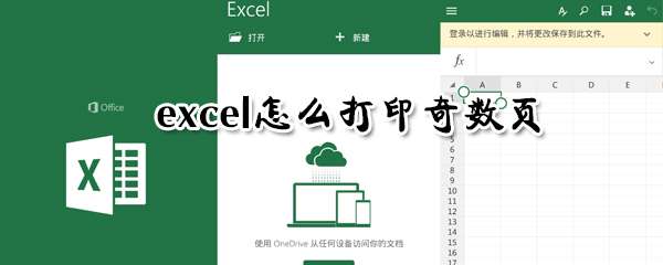 excel奇數(shù)頁怎么打印 打印奇數(shù)頁方法詳解