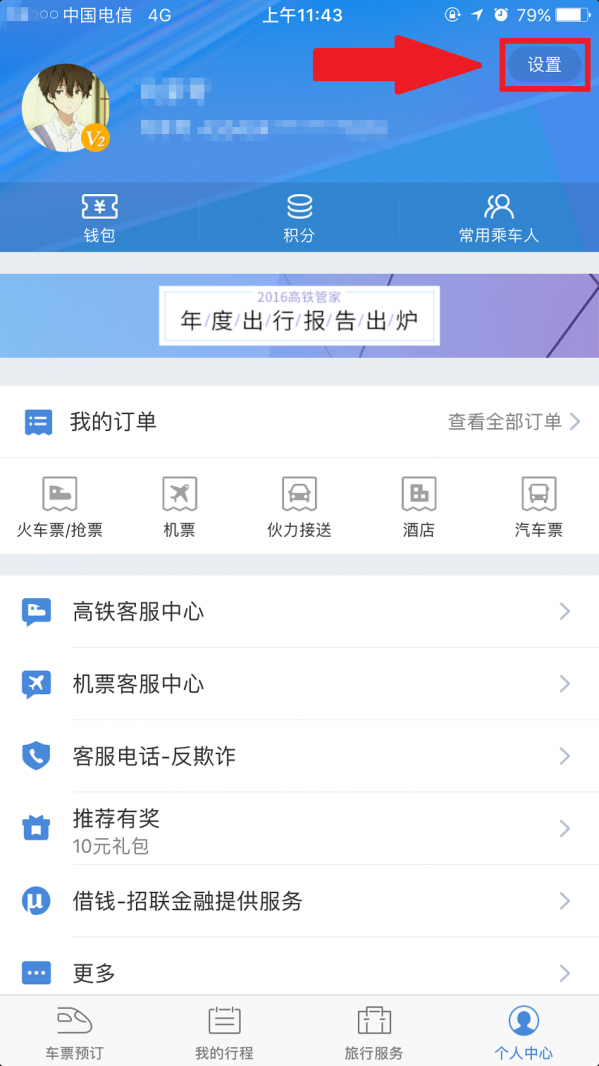 高鐵管家APP怎么綁定微信賬號？綁定微信賬號操作步驟分享