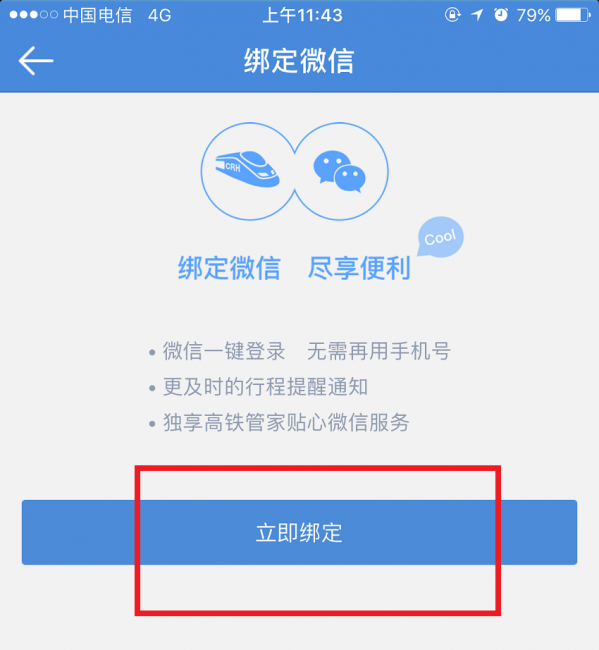 高鐵管家APP怎么綁定微信賬號？綁定微信賬號操作步驟分享