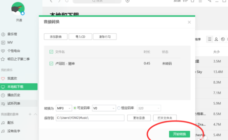 QQ音樂(lè)怎么對(duì)歌曲進(jìn)行轉(zhuǎn)碼 歌曲進(jìn)行轉(zhuǎn)碼心得分享