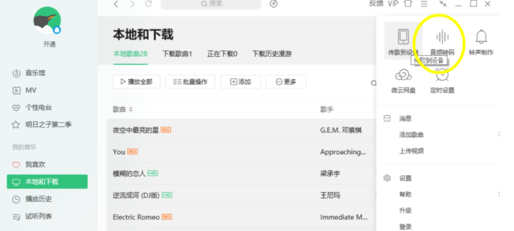 QQ音樂(lè)怎么對(duì)歌曲進(jìn)行轉(zhuǎn)碼 歌曲進(jìn)行轉(zhuǎn)碼心得分享