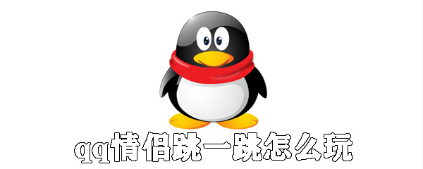 qq情侶跳一跳如何玩_qq情侶跳一跳玩法說(shuō)明