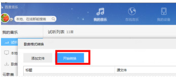 百度音樂怎么轉換格式?百度音樂轉換格式方法分享