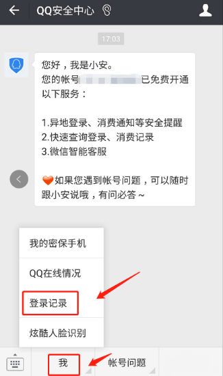 微信怎么查QQ登陸記錄?查看QQ登錄記錄的方法介紹