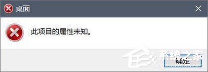 Win10磁盤右鍵屬性打不開(kāi)提示“此項(xiàng)目的屬性未知”怎么辦？