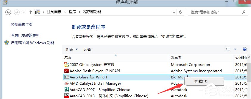 Win8系統(tǒng)怎么卸載Aero glass？