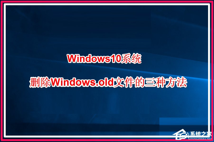 Win10系統怎么刪除windows.old？