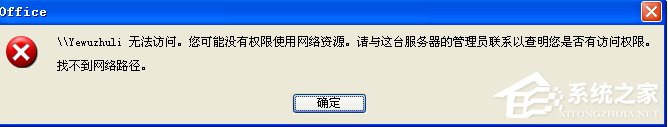 WinXP系統提示“沒有權限訪問網絡資源”怎么辦？
