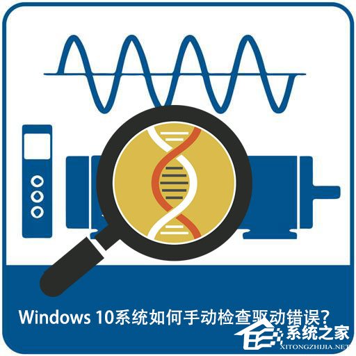Windows 10系統(tǒng)如何手動(dòng)檢查驅(qū)動(dòng)錯(cuò)誤？