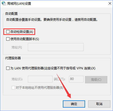 Win10系統下“自動檢測設置”總是會自動勾選怎么辦？