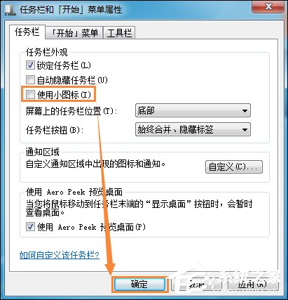 如何修改開始菜單圖標大小？Win7更改任務欄圖標大小的方法