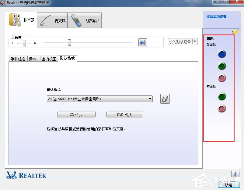 Win7系統(tǒng)realtek高清晰音頻管理器怎么設(shè)置？