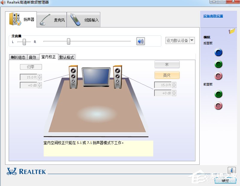 Win7系統(tǒng)realtek高清晰音頻管理器怎么設(shè)置？