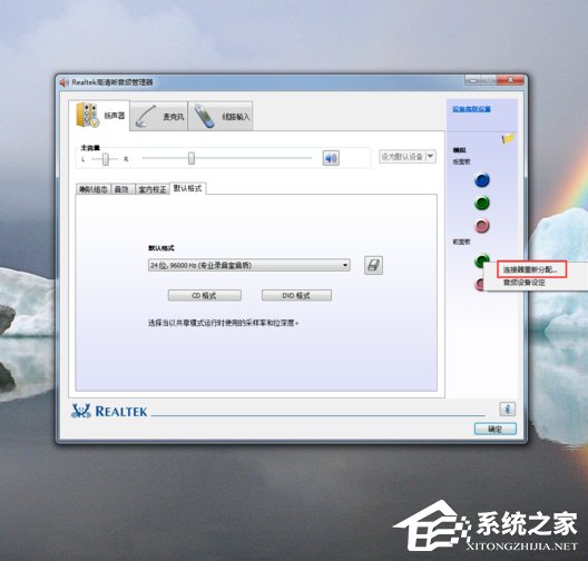 Win7系統(tǒng)realtek高清晰音頻管理器怎么設(shè)置？
