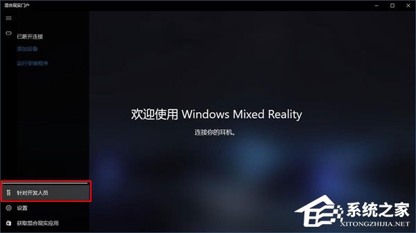 Win10如何忽視硬件檢測直接運行“混合現實門戶”？