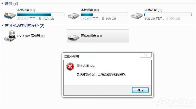 Win7訪問磁盤提示“系統資源不足，無法完成請求的服務”怎么辦？