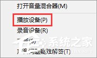 Win10電腦使用耳機聽歌只有伴奏沒有人聲怎么辦？