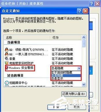 WinXP系統(tǒng)如何關閉Windows安全警報？Windows安全警報圖標怎么關閉？