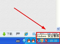 WinXP系統(tǒng)如何關閉Windows安全警報？Windows安全警報圖標怎么關閉？