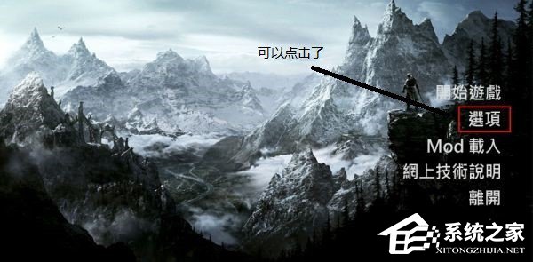 Win10上古卷軸5怎么設置全屏？上古卷軸5全屏不了的解決辦法