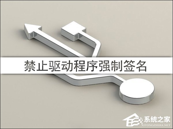 Win10驅動程序強制簽名怎么禁用/開啟？