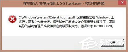 Win8.1開機提示“sgtool.exe損壞的映像”如何解決？