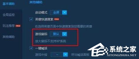 Win10玩LOL鼠標太小怎么辦？LOL把鼠標箭頭調大的操作技巧