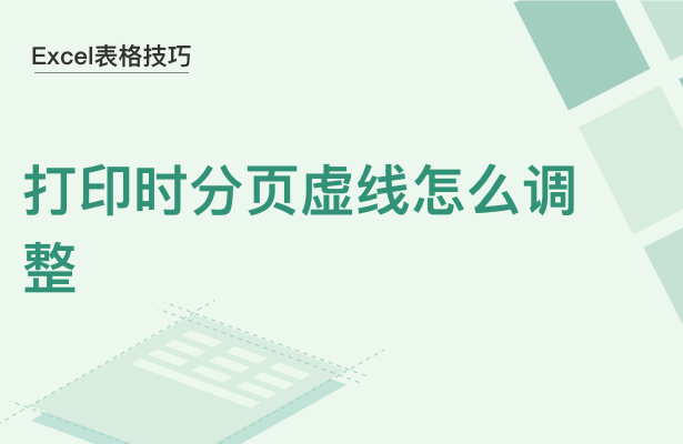 WPS中Excel打印時(shí)分頁虛線怎么調(diào)