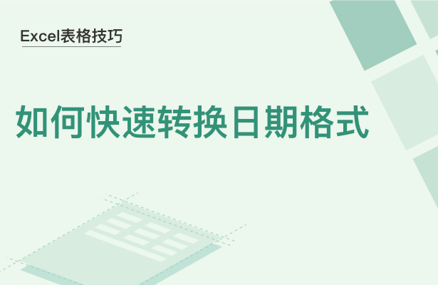 WPS中Excel日期怎么轉換格式