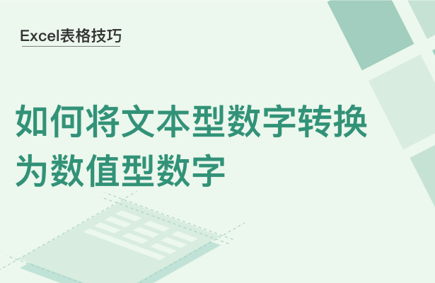 WPS中Excel文本型數(shù)字怎么轉(zhuǎn)換為數(shù)值型數(shù)字
