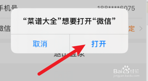 菜譜大全app如何綁定微信號(hào)