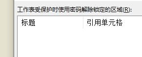 Excel怎么設(shè)置允許編輯的區(qū)域？