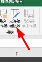 Excel怎么設(shè)置允許編輯的區(qū)域？