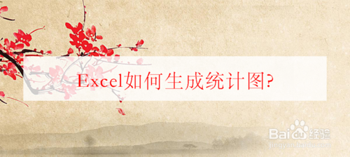 Excel怎么生成統計圖？