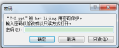 ppt只讀權(quán)限怎么解除