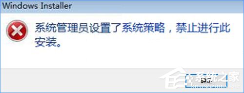 Win10裝軟件提示“系統管理員設置了系統策略禁止進行此安裝”怎么辦？