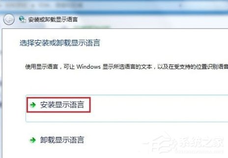 Windows7系統(tǒng)語(yǔ)言包怎么安裝？