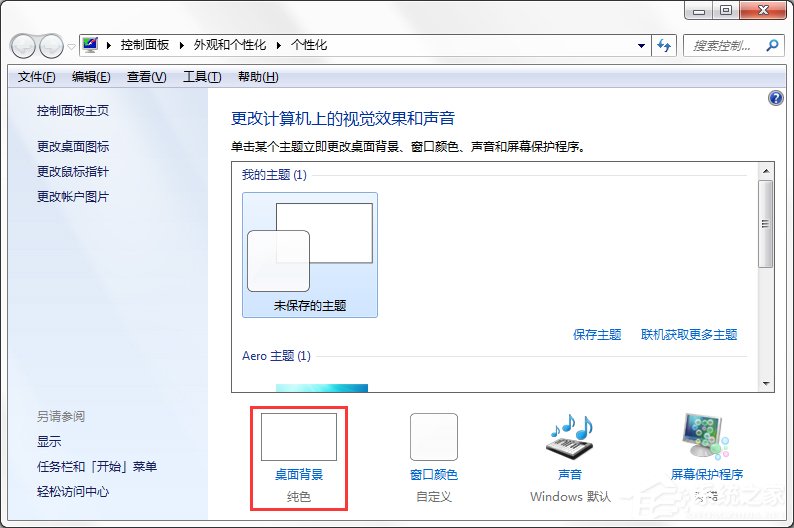 Windows7系統(tǒng)如何制作主題？
