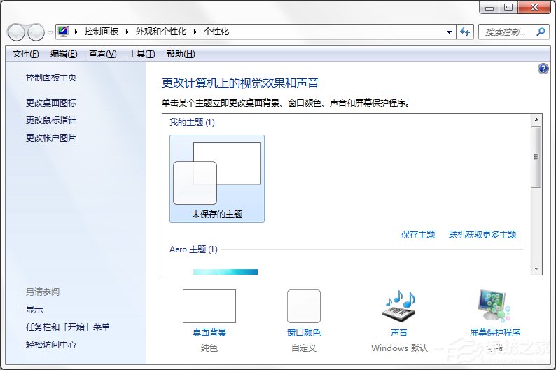 Windows7系統(tǒng)如何制作主題？