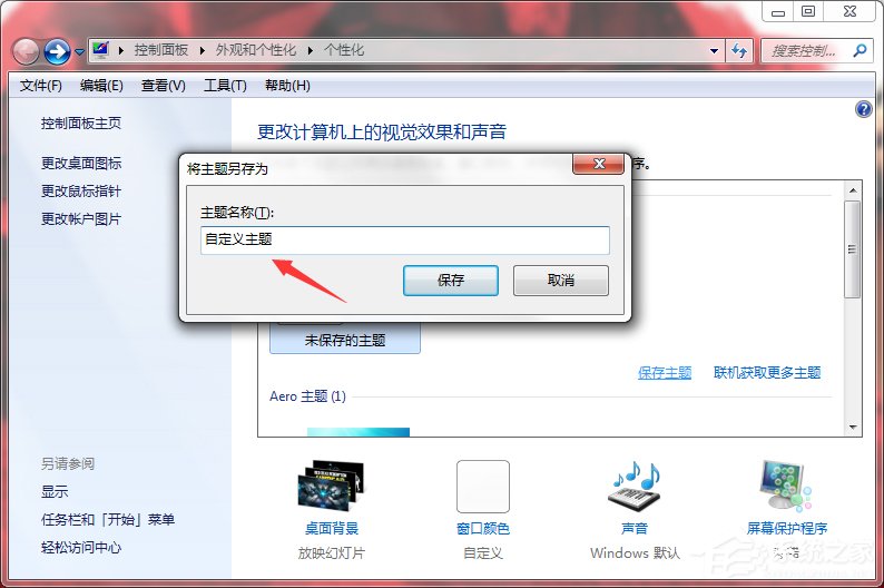 Windows7系統(tǒng)如何制作主題？
