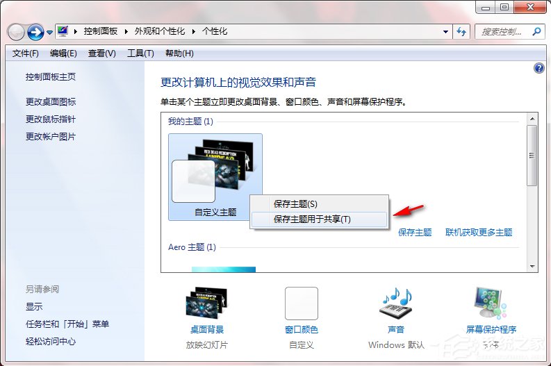 Windows7系統(tǒng)如何制作主題？