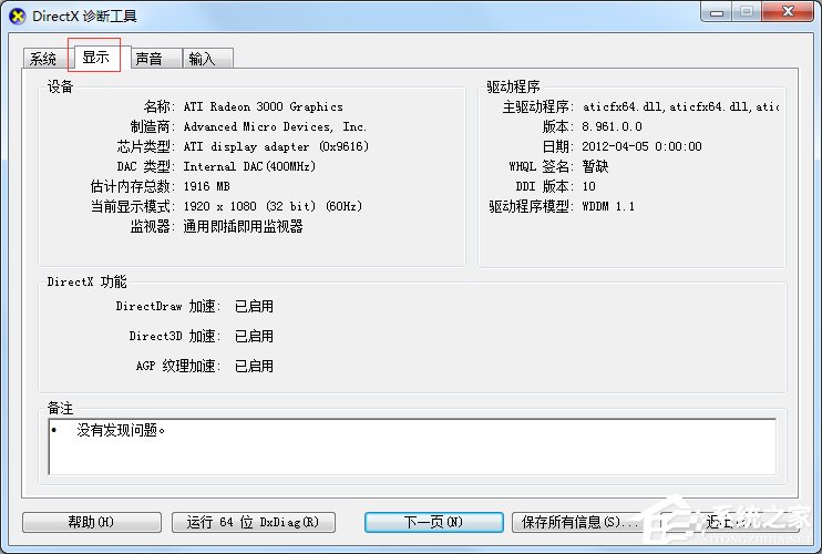 Win7怎么用指令查看電腦配置？