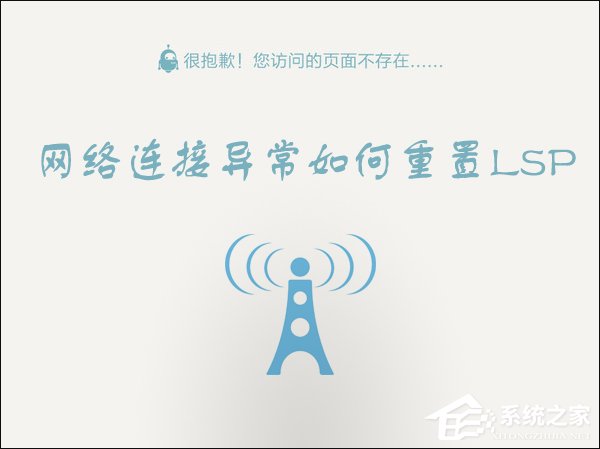 Win10 LSP錯(cuò)誤如何修復(fù)？Win10怎么修復(fù)LSP？