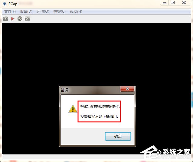 Win7電腦開視頻提示“視頻捕捉不能正確作用”怎么辦？