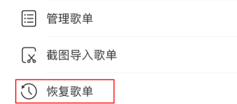 網易云歌單刪除了如何恢復？