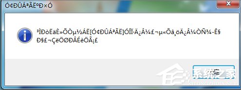 Win7打開(kāi)應(yīng)用程序時(shí)出現(xiàn)亂碼怎么解決？