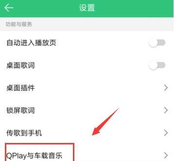 QQ音樂怎么連接汽車？連接汽車的方法說明