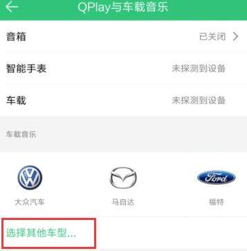 QQ音樂怎么連接汽車？連接汽車的方法說明