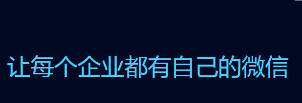企業(yè)微信登陸失敗怎么回事?解決企業(yè)微信登陸失敗的方法介紹