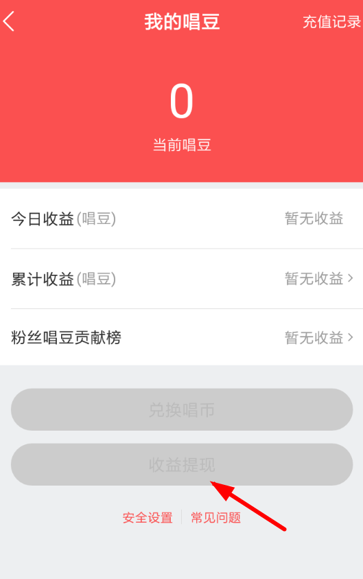 在酷狗唱唱里如何進行提現?酷狗唱唱提現方法說明